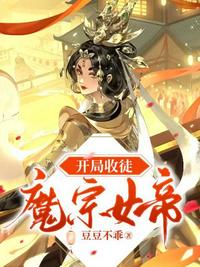 开局收徒魔宗女帝